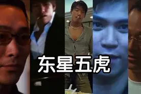 盘点古惑仔中的东星五虎，谁才是战力最强！图片