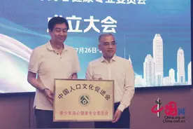 中国人口文化促进会青少年身心健康专业委员会在京成立图片