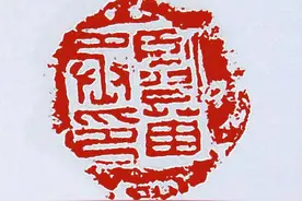 别具一格的临淄封泥图片