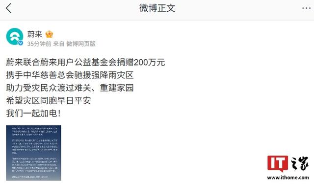 蔚来捐款200万元驰援强降雨灾区