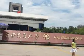 西安交通大学这三个高薪专业，也属于该校的王牌专业，就业率很高图片