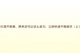 红酒开瓶器，原来还可以这么省力，让你快速开瓶畅饮（上）图片
