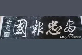 毛主席、岳飞、杨虎城、蒋介石写的：精忠报国，精妙无比各有特色图片