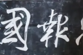 毛主席、岳飞、杨虎城、蒋介石写的：精忠报国，精妙无比各有特色图片