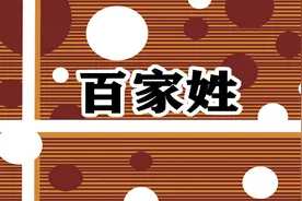 中国姓氏排名一览（2023年）图片