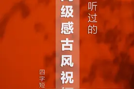 这些简单而高级的古风祝福语，你很可能没听过图片
