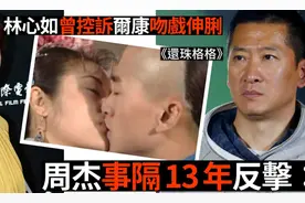 舌吻？渣男？坏人？周杰再发文回应指控：我认了，请问你还要怎样图片