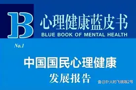 心理健康蓝皮书：收入因素影响突出，忧郁与焦虑还在影响你吗？图片