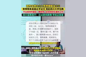 网传女博士介入导师婚姻，毕业答辩被怼“顾老师一定安排你在高校工作”，四川省教育厅：学校正核查图片