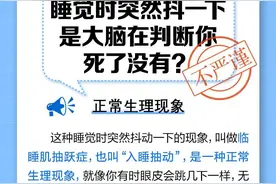 【科学辟谣】睡觉时突然抖一下，是大脑在判断你死了没有？图片