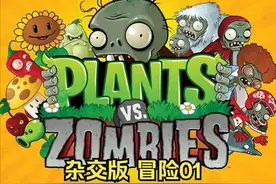 笑死！有人开发了《植物大战僵尸：杂交版》，还非常上头！图片