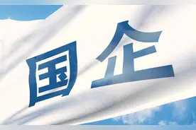 关于国有企业领导班子，这3个问题你需要搞清楚图片