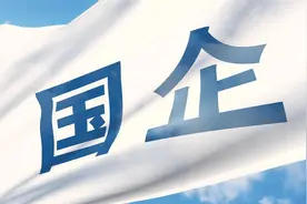 关于国有企业领导班子，这3个问题你需要搞清楚图片