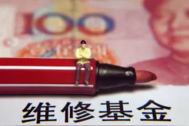 房屋大修基金收费标准图片