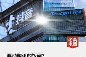 可能腾讯都没想到，抖音会卷土重来图片