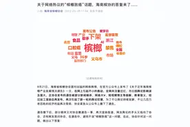 海南省槟榔协会再发通告回应多地禁售槟榔：非协会职能范畴，尚无研究明确口腔癌病因图片