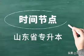2023参考，山东省专升本重要时间节点图片