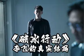 《破冰行动》李飞的真实结局，塔寨村的事情解决后，他去边境缉毒图片