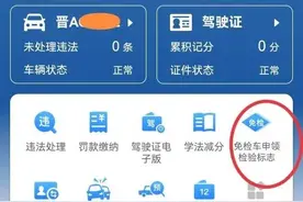 新车买了2年别忘了年检！否则会罚款扣分图片