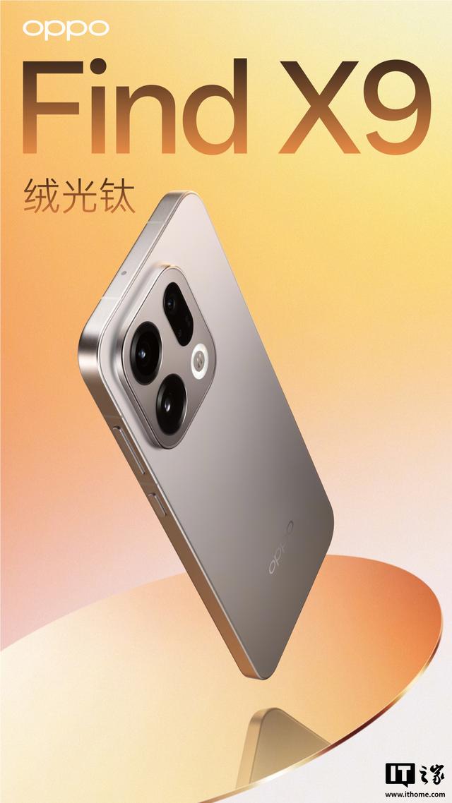 OPPO Find X9系列手机外观公布，10月16日发布