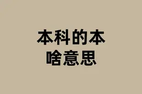 本科的本是啥意思？图片