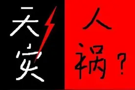 天灾不可忘，人祸犹可鉴图片