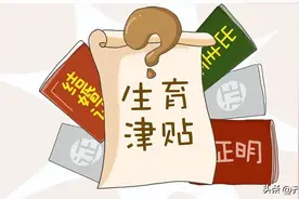 注意！1月起，这些人也能领生育津贴！图片