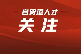 海南自贸港实惠政策问答①：高层次人才如何认定？图片