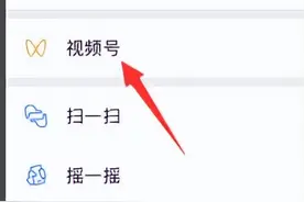 手机版微信中投诉视频号中的视频图片