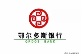 鄂尔多斯银行前十大股东图片