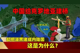 中国给克罗地亚建了一座桥，却把波黑堵成内陆国，这是为什么？图片