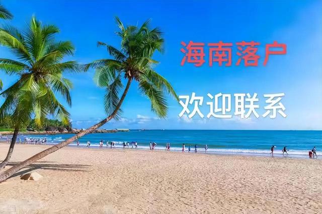 海南人才引进落户指南