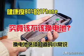 苹果手机电池健康低于多少才要换电池？出现这几种情况再换也不迟图片