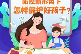 防控新形势下，怎样保护好孩子？图片