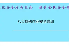 八大特殊作业安全培训ppt课件图片
