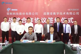 “荣”“聚”合力 科创未来┃荣科科技与超聚变签署战略合作协议图片