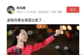司马先生散布孟晚舟女士不实消息，华为不得不出面公开辟谣图片