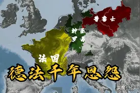 一口气搞懂德法千年世仇 仇恨自娘胎中诞生图片
