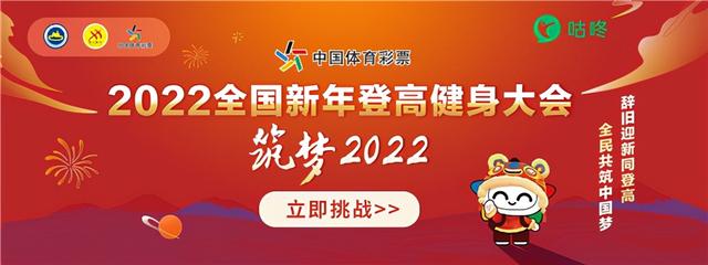 咕咚APP上线2022年全国新年登高健身大会线上挑战活动