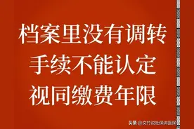 档案里没有调转手续的参保者，为啥不能认定视同缴费年限？图片