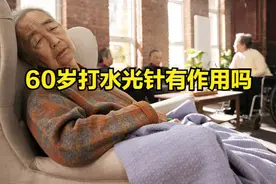 60岁打水光针有作用吗图片