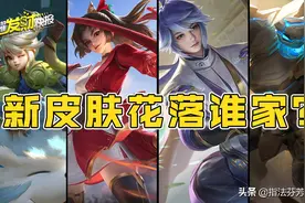 6元皮限时秒杀！三款新皮肤花落谁家？敦煌新皮轮到谁了？图片