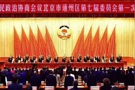 中国人民政治协商会议 北京市通州区第七届委员会第一次会议 政治决议图片