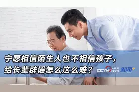 宁愿相信陌生人也不相信孩子，给长辈辟谣怎么这么难？图片