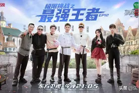 极限挑战收官！黄景瑜一追三气场全开，黄明昊兑现承诺图片