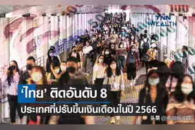 泰国在2023年涨薪排名中位列第8 涨幅为2.2%图片