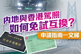 内地驾照和香港驾照如何免考试互换？攻略来啦图片