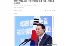 韩国政府将允许中国人过境免签，通过旅游刺激内需图片
