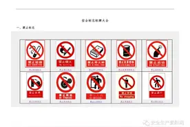 安全标志标牌大全（超全102页完整版）图片