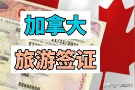 教你如何在线申请加拿大旅游签证（图文教学）图片